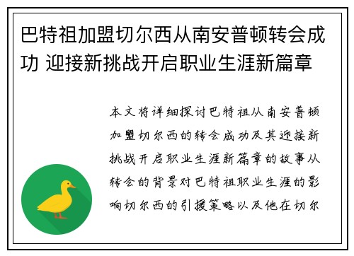 巴特祖加盟切尔西从南安普顿转会成功 迎接新挑战开启职业生涯新篇章 巴特祖加盟切尔西从南安普顿转会成功 迎接新挑战开启职业生涯新篇章