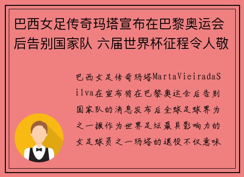 巴西女足传奇玛塔宣布在巴黎奥运会后告别国家队 六届世界杯征程令人敬佩 巴西女足传奇玛塔宣布在巴黎奥运会后告别国家队 六届世界杯征程令人敬佩