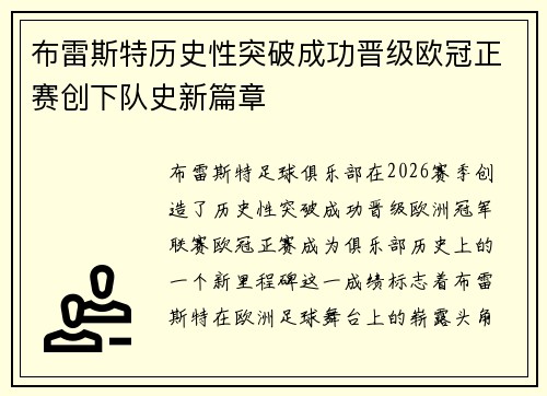 布雷斯特历史性突破成功晋级欧冠正赛创下队史新篇章 布雷斯特历史性突破成功晋级欧冠正赛创下队史新篇章