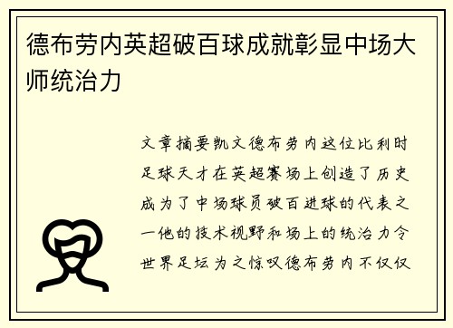 德布劳内英超破百球成就彰显中场大师统治力 德布劳内英超破百球成就彰显中场大师统治力