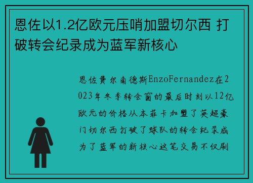恩佐以1.2亿欧元压哨加盟切尔西 打破转会纪录成为蓝军新核心 恩佐以1.2亿欧元压哨加盟切尔西 打破转会纪录成为蓝军新核心