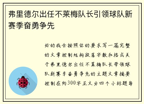 弗里德尔出任不莱梅队长引领球队新赛季奋勇争先 弗里德尔出任不莱梅队长引领球队新赛季奋勇争先
