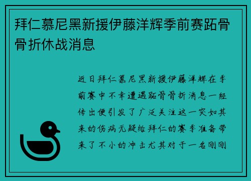 拜仁慕尼黑新援伊藤洋辉季前赛跖骨骨折休战消息