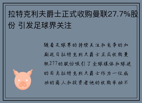 拉特克利夫爵士正式收购曼联27.7%股份 引发足球界关注 拉特克利夫爵士正式收购曼联27.7%股份 引发足球界关注