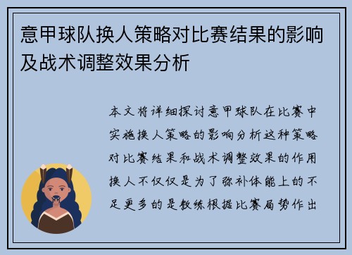 意甲球队换人策略对比赛结果的影响及战术调整效果分析