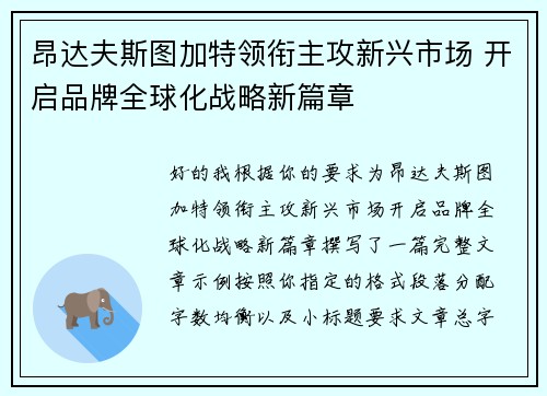 昂达夫斯图加特领衔主攻新兴市场 开启品牌全球化战略新篇章