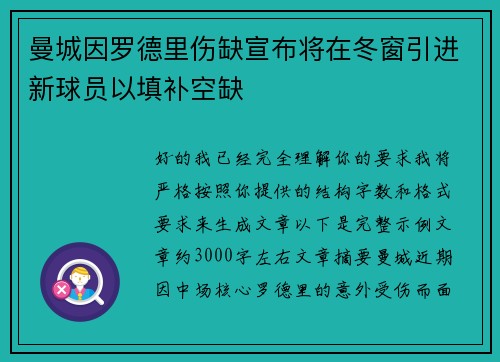 曼城因罗德里伤缺宣布将在冬窗引进新球员以填补空缺 曼城因罗德里伤缺宣布将在冬窗引进新球员以填补空缺