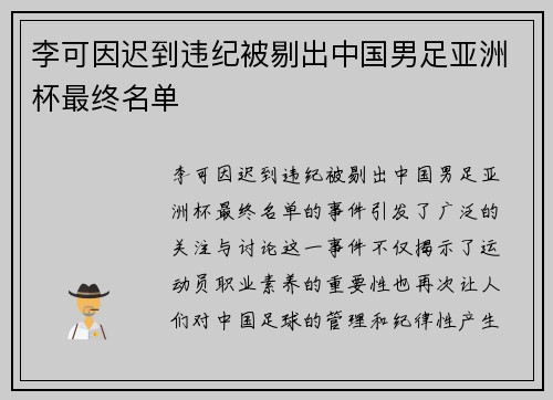 李可因迟到违纪被剔出中国男足亚洲杯最终名单 李可因迟到违纪被剔出中国男足亚洲杯最终名单