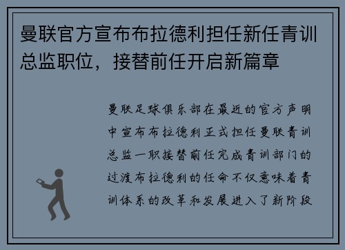曼联官方宣布布拉德利担任新任青训总监职位,接替前任开启新篇章 曼联官方宣布布拉德利担任新任青训总监职位,接替前任开启新篇章