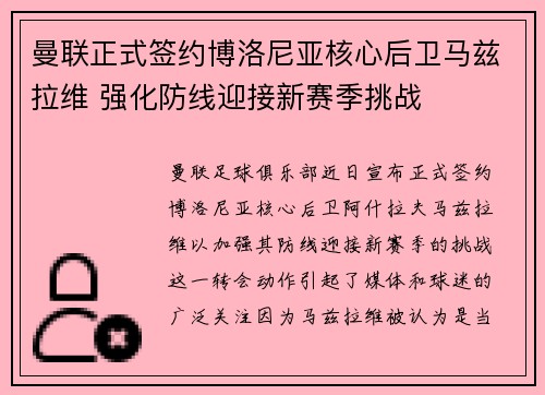 曼联正式签约博洛尼亚核心后卫马兹拉维 强化防线迎接新赛季挑战
