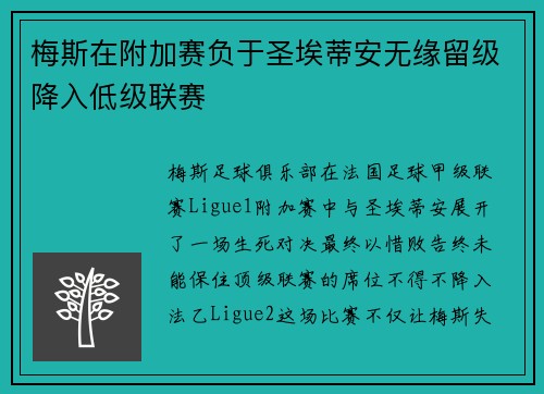 梅斯在附加赛负于圣埃蒂安无缘留级降入低级联赛 梅斯在附加赛负于圣埃蒂安无缘留级降入低级联赛