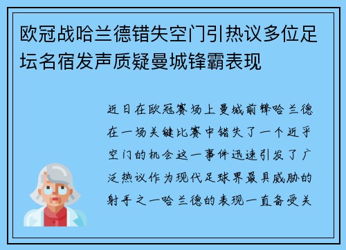 欧冠战哈兰德错失空门引热议多位足坛名宿发声质疑曼城锋霸表现