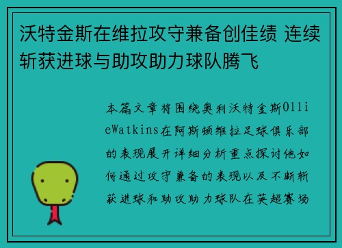 沃特金斯在维拉攻守兼备创佳绩 连续斩获进球与助攻助力球队腾飞 沃特金斯在维拉攻守兼备创佳绩 连续斩获进球与助攻助力球队腾飞