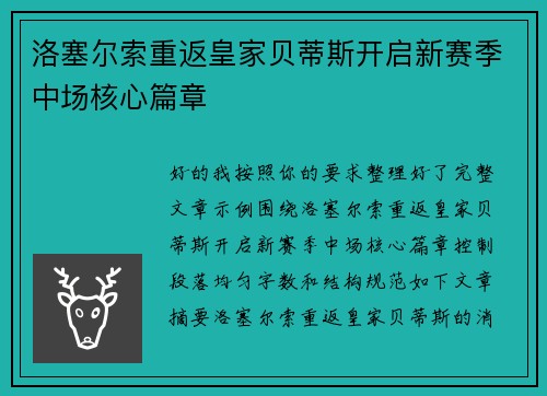 洛塞尔索重返皇家贝蒂斯开启新赛季中场核心篇章 洛塞尔索重返皇家贝蒂斯开启新赛季中场核心篇章