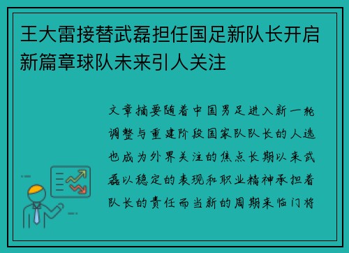 王大雷接替武磊担任国足新队长开启新篇章球队未来引人关注