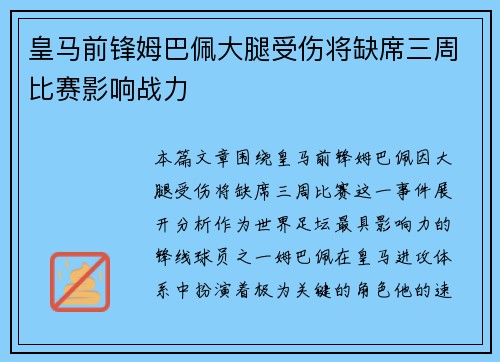 皇马前锋姆巴佩大腿受伤将缺席三周比赛影响战力