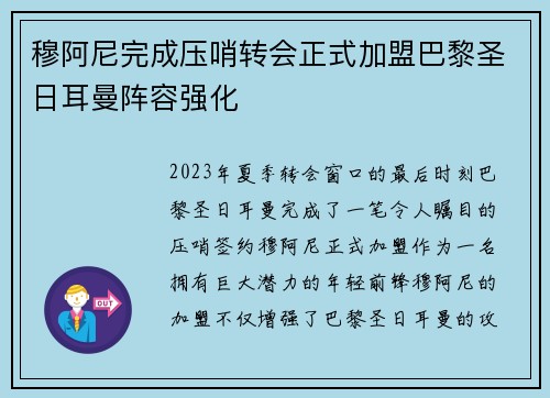 穆阿尼完成压哨转会正式加盟巴黎圣日耳曼阵容强化