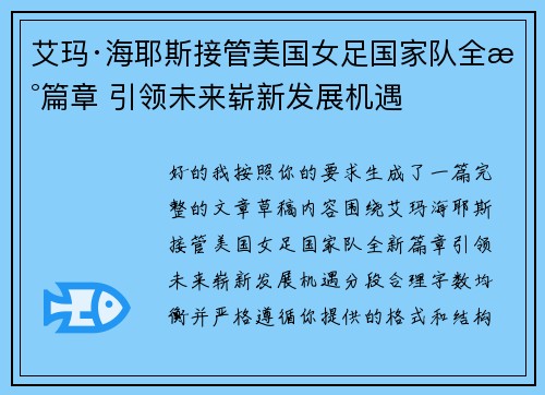 艾玛·海耶斯接管美国女足国家队全新篇章 引领未来崭新发展机遇
