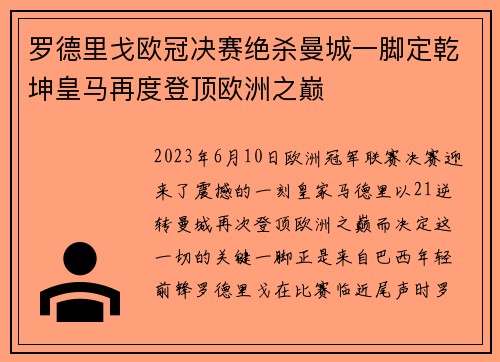 罗德里戈欧冠决赛绝杀曼城一脚定乾坤皇马再度登顶欧洲之巅 罗德里戈欧冠决赛绝杀曼城一脚定乾坤皇马再度登顶欧洲之巅