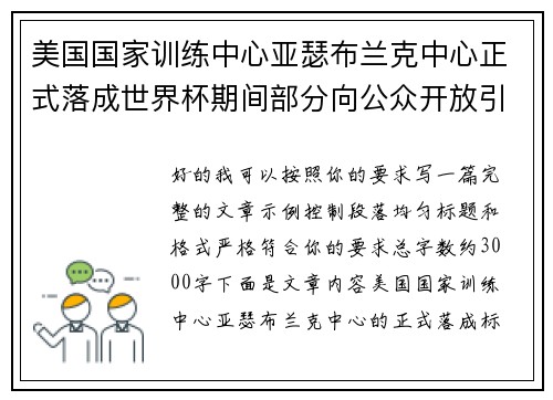 美国国家训练中心亚瑟布兰克中心正式落成世界杯期间部分向公众开放引关注