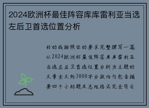2024欧洲杯最佳阵容库库雷利亚当选左后卫首选位置分析 2024欧洲杯最佳阵容库库雷利亚当选左后卫首选位置分析