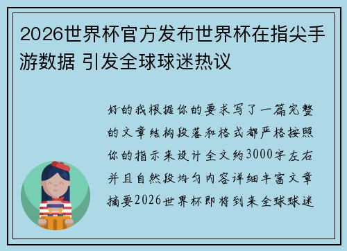 2026世界杯官方发布世界杯在指尖手游数据 引发全球球迷热议