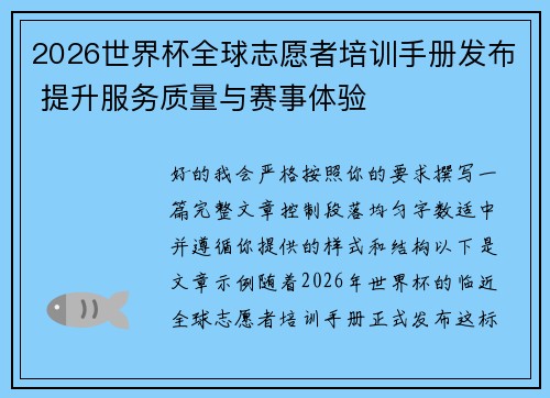 2026世界杯全球志愿者培训手册发布 提升服务质量与赛事体验 2026世界杯全球志愿者培训手册发布 提升服务质量与赛事体验