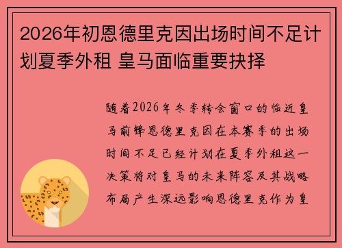 2026年初恩德里克因出场时间不足计划夏季外租 皇马面临重要抉择 2026年初恩德里克因出场时间不足计划夏季外租 皇马面临重要抉择