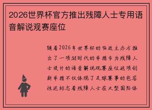 2026世界杯官方推出残障人士专用语音解说观赛座位