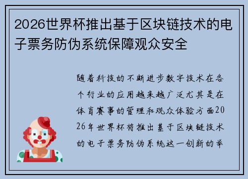 2026世界杯推出基于区块链技术的电子票务防伪系统保障观众安全 2026世界杯推出基于区块链技术的电子票务防伪系统保障观众安全