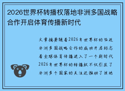 2026世界杯转播权落地非洲多国战略合作开启体育传播新时代
