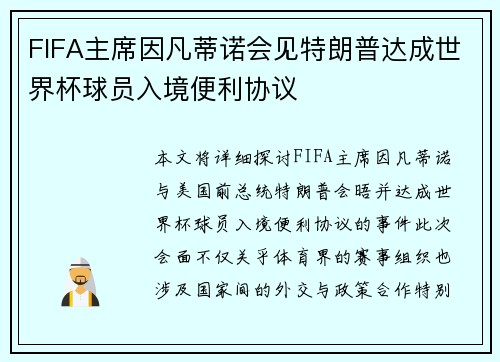 FIFA主席因凡蒂诺会见特朗普达成世界杯球员入境便利协议 FIFA主席因凡蒂诺会见特朗普达成世界杯球员入境便利协议