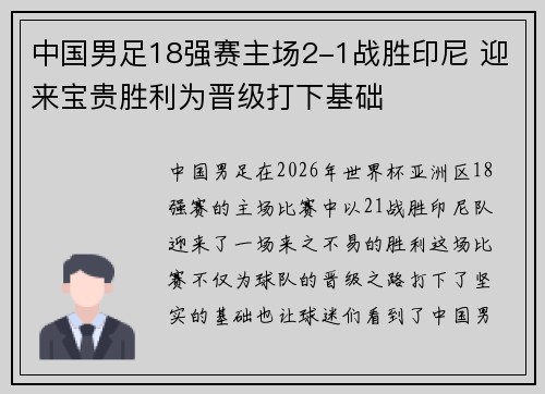 中国男足18强赛主场2-1战胜印尼 迎来宝贵胜利为晋级打下基础 中国男足18强赛主场2-1战胜印尼 迎来宝贵胜利为晋级打下基础