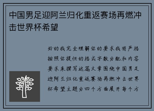 中国男足迎阿兰归化重返赛场再燃冲击世界杯希望