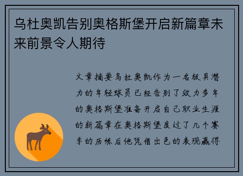 乌杜奥凯告别奥格斯堡开启新篇章未来前景令人期待 乌杜奥凯告别奥格斯堡开启新篇章未来前景令人期待