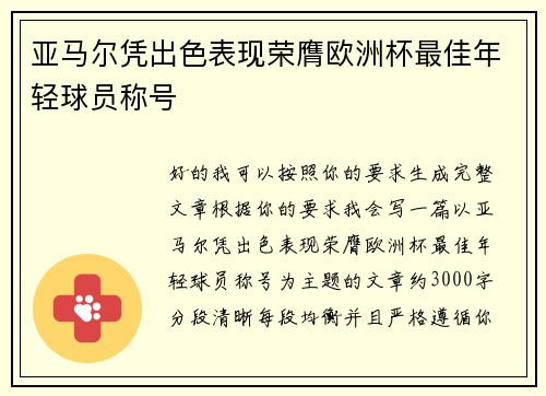 亚马尔凭出色表现荣膺欧洲杯最佳年轻球员称号 亚马尔凭出色表现荣膺欧洲杯最佳年轻球员称号