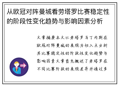 从欧冠对阵曼城看劳塔罗比赛稳定性的阶段性变化趋势与影响因素分析