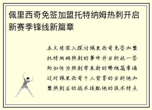 佩里西奇免签加盟托特纳姆热刺开启新赛季锋线新篇章 佩里西奇免签加盟托特纳姆热刺开启新赛季锋线新篇章