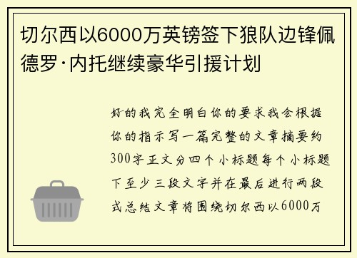 切尔西以6000万英镑签下狼队边锋佩德罗·内托继续豪华引援计划