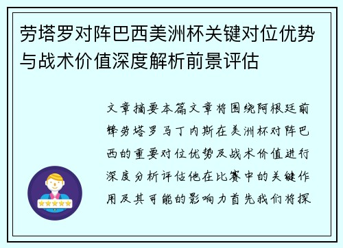 劳塔罗对阵巴西美洲杯关键对位优势与战术价值深度解析前景评估 劳塔罗对阵巴西美洲杯关键对位优势与战术价值深度解析前景评估