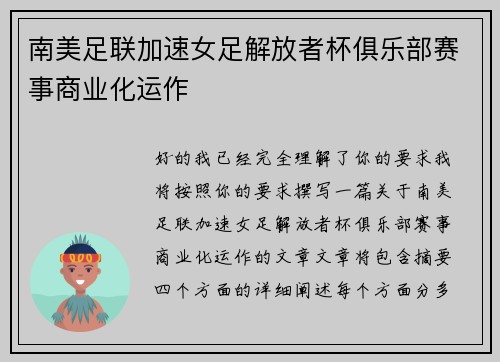 南美足联加速女足解放者杯俱乐部赛事商业化运作 南美足联加速女足解放者杯俱乐部赛事商业化运作