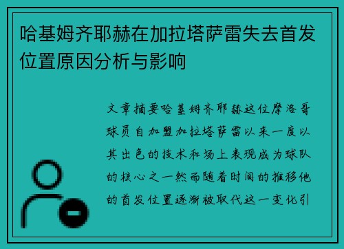 哈基姆齐耶赫在加拉塔萨雷失去首发位置原因分析与影响 哈基姆齐耶赫在加拉塔萨雷失去首发位置原因分析与影响