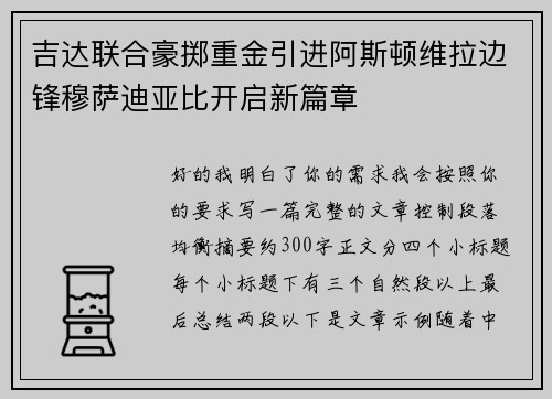 吉达联合豪掷重金引进阿斯顿维拉边锋穆萨迪亚比开启新篇章