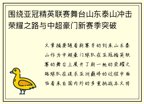 围绕亚冠精英联赛舞台山东泰山冲击荣耀之路与中超豪门新赛季突破 围绕亚冠精英联赛舞台山东泰山冲击荣耀之路与中超豪门新赛季突破