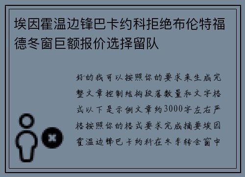 埃因霍温边锋巴卡约科拒绝布伦特福德冬窗巨额报价选择留队 埃因霍温边锋巴卡约科拒绝布伦特福德冬窗巨额报价选择留队