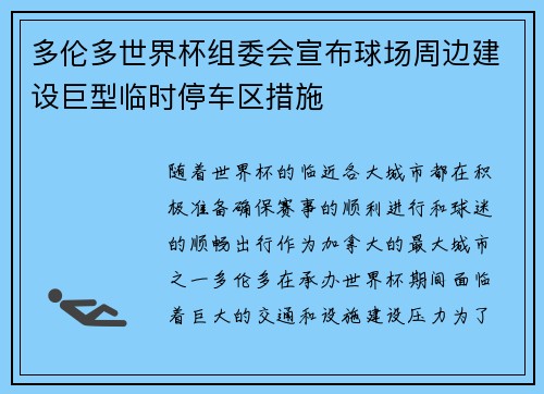 多伦多世界杯组委会宣布球场周边建设巨型临时停车区措施 多伦多世界杯组委会宣布球场周边建设巨型临时停车区措施