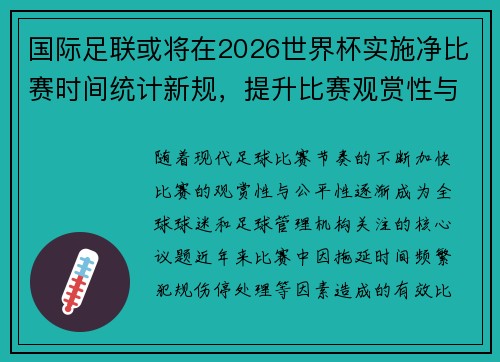 国际足联或将在2026世界杯实施净比赛时间统计新规,提升比赛观赏性与公平性 国际足联或将在2026世界杯实施净比赛时间统计新规,提升比赛观赏性与公平性