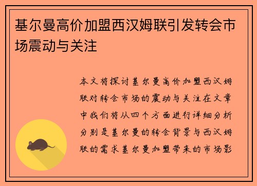 基尔曼高价加盟西汉姆联引发转会市场震动与关注 基尔曼高价加盟西汉姆联引发转会市场震动与关注