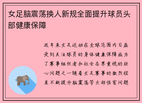女足脑震荡换人新规全面提升球员头部健康保障 女足脑震荡换人新规全面提升球员头部健康保障