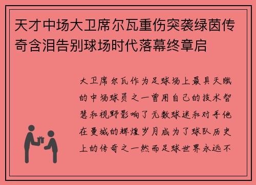 天才中场大卫席尔瓦重伤突袭绿茵传奇含泪告别球场时代落幕终章启 天才中场大卫席尔瓦重伤突袭绿茵传奇含泪告别球场时代落幕终章启